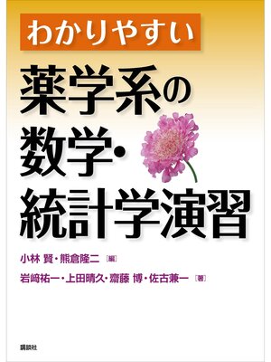cover image of わかりやすい薬学系の数学・統計学演習